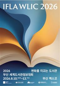 부산시, 세계 최대 도서관올림픽 ‘부산세계도서관정보대회’ 10일 개막