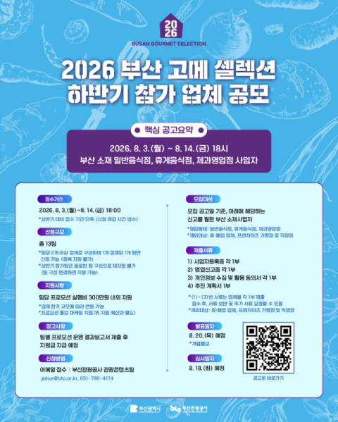 부산시, ‘부산 고메 셀렉션’ 하반기 참가업체 14일까지 모집