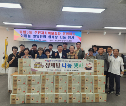 동구 범일5동 주민자치위원회, 취약계층 100세대에 삼계탕 나눔