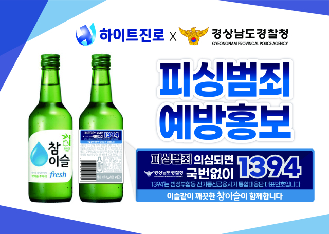 피싱 신고전화 ‘1394’가 적힌 하이트진로의 대표 소주 참이슬. 경남경찰청 제공