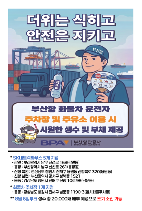 부산항만공사, 6일부터 화물차 운전자에 시원한 생수·부채 지원