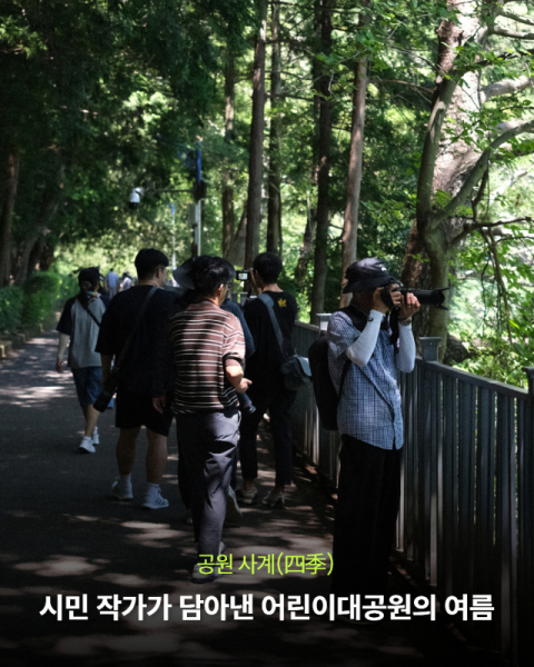 부산시설공단, 시민사진가 2기 어린이대공원 여름 현장 취재