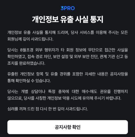 삼프로TV 개인정보 털렸다…카드·계좌정보 등 46만여 건 유출