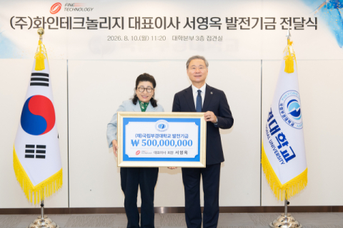 서영옥 화인테크놀리지 대표, 국립부경대에 발전기금 5억 원 기부