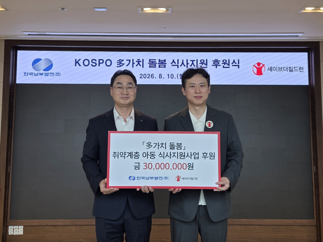 한국남부발전이 10일 세이브더칠드런과 함께 ‘KOSPO 다(多)가치 돌봄 식사지원 후원식’을 개최해 후원금 3000만 원 전달식’을 열었다. 왼쪽부터 남부발전 강태길 인사처장, 세이브더칠드런 노성훈 본부장. 남부발전 제공