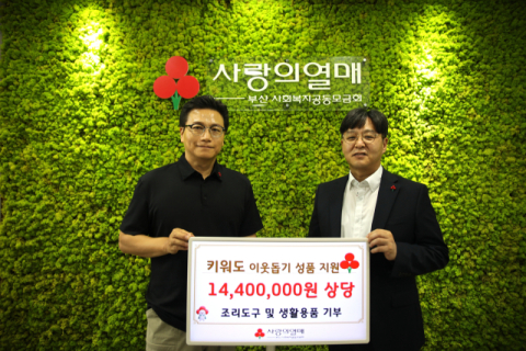 키워도 최병국 대표, 소외계층에 1440만 원 상당 생활용품 후원