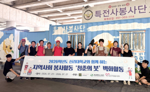 신라대 신라사회봉사센터, 지역사회 환경개선 벽화 봉사활동 실시