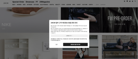 무신사 29CM 고객 개인정보 15만 9000건 유출