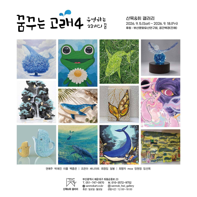 '꿈꾸는 고래 4: 유영하는 23개의 꿈' 참여 작가 작품들. 산목＆휘 갤러리 제공