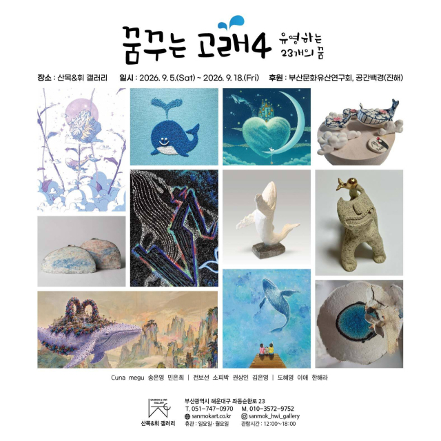 '꿈꾸는 고래 4: 유영하는 23개의 꿈' 참여 작가 작품들. 산목＆휘 갤러리 제공