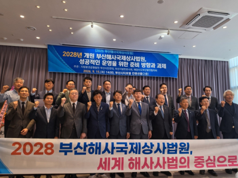 “해사법원 부산 설치는 시작일 뿐…국제 분쟁 해결 도시로 도약을”