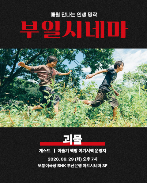 '부일시네마' 시즌3 네 번째 상영작…칸 각본상 빛나는 고레에다 히로카즈 감독의 '괴물'