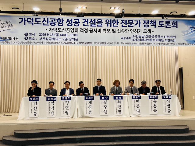 ‘가덕신공항 성공 건설을 위한 전문가 정책 토론회’가 18일 오후 부산상공회의소 2층 상의홀에서 개최됐다. 이현정 기자