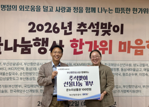 부산항만공사, 추석맞이 온누리상품권 3140만 원 지원… 지역사회 온기 나눔