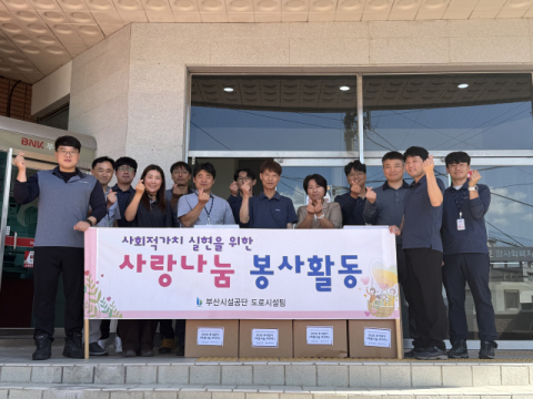 부산시설공단, 추석 앞두고 지역 복지기관과 함께 봉사활동 진행