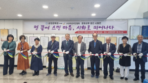[포토뉴스]금정문화원 시화전