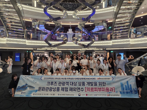 동의과학대 의료피부미용과, 크루즈 타고 K뷰티 글로벌 현장교육