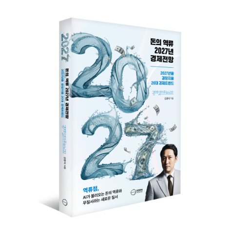 ‘경제 읽어주는 남자’ 김광석 한국경제산업연구원 실장, ‘돈의 역류 2027년 경제전망’ 출간