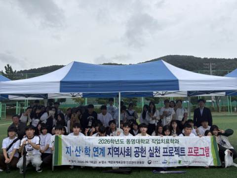 동명대 작업치료학과, 장애아동 어린이집 체육대회 봉사활동 실시