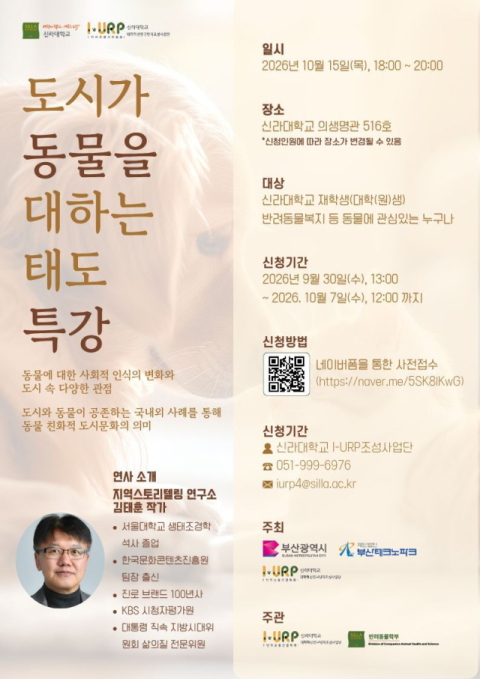 신라대 I-URP사업단, ‘도시가 동물을 대하는 태도’ 특강 15일 개최