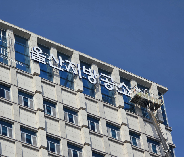 공소청 정식 출범을 하루 앞둔 1일 울산지방검찰청 건물 외벽에 설치됐던 기존 간판 대신 울산지방공소청 간판이 설치됐다. 오상민 기자