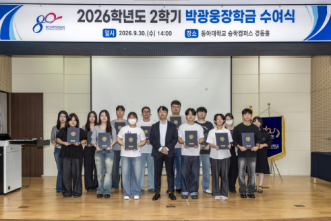 동아대, ‘2학기 박광웅 장학금 수여식’ 개최