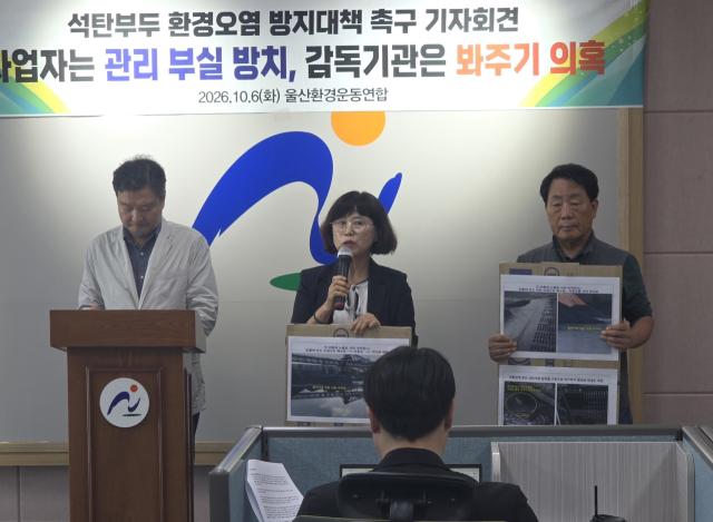 울산환경운동연합은 6일 남구청 프레스센터에서 기자회견을 열고 울산항 석탄부두의 환경오염 발생 의혹을 제기하며 시민단체와 언론인 등 입회하에 현장점검을 촉구했다. 오상민 기자