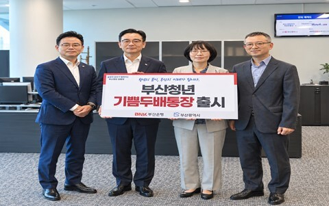 일하는 젊은이 저축에 기쁨을…내일부터 ‘부산청년 기쁨두배통장’ 개설