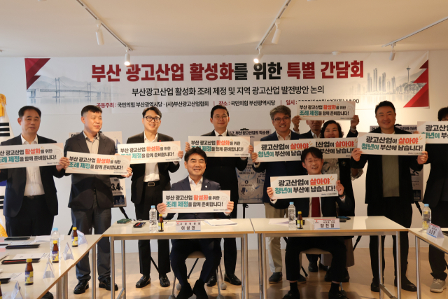 (사)부산광고산업협회는 국민의힘 부산시당과 함께 지난 13일 부산 광고산업 활성화를 위한 특별간담회를 개최했다. 국민의힘 제공