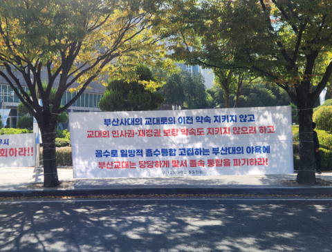 부산교대 총동창회 “부산대와 통폐합 전면 철회하라”
