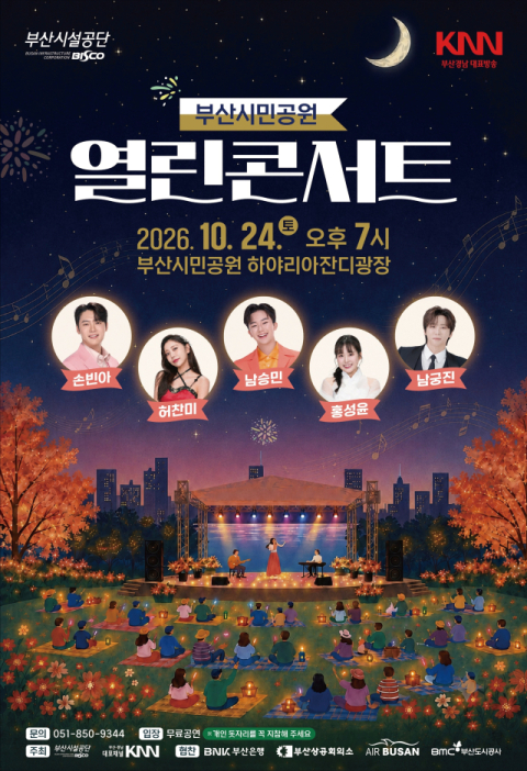 열린콘서트 포스터. 부산시설공단 제공