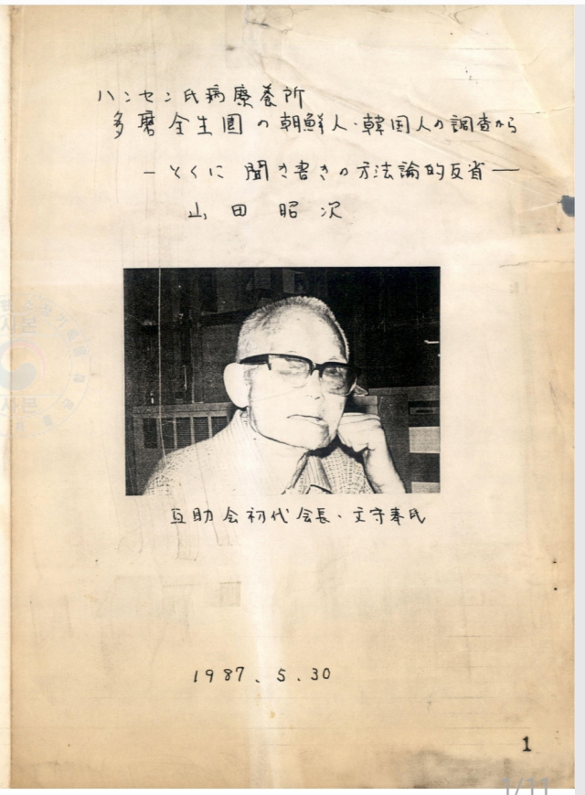 고 야마다 쇼지 릿쿄대 교수가 1987년 작성한 ‘한센씨병요양소 다마젠쇼엔의 조선인·한국인의 조사에서’ 자필 원고. 표지에 다마젠쇼엔의 재일한센인 단체 ‘호조회’의 초대회장 문봉수 씨의 사진이 실려있다. 국가기록원