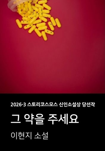 <그 약을 주세요> 책표지. 출판사 제공