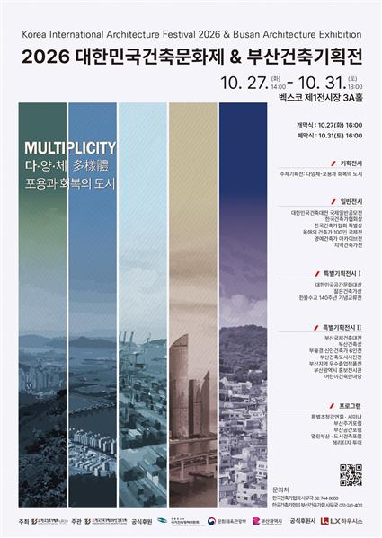 부산시, 건축문화제·부산건축기획전 개최… 포용과 회복의 도시를 그리다