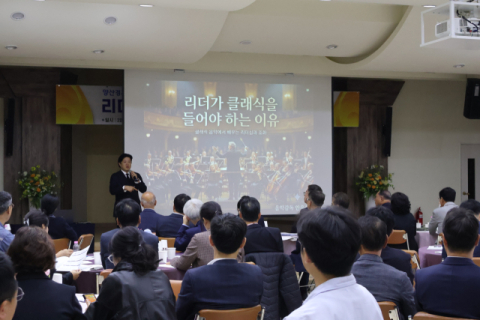 양산상의, ‘리더가 클래식을 들어야 이유’  CEO 세미나