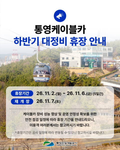 통영케이블카, 11월 2~6일 임시 휴장