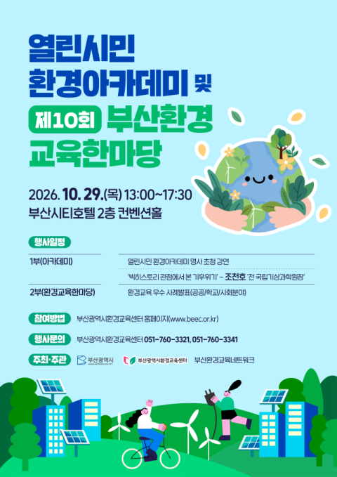 부산시, ‘열린시민 환경아카데미·부산환경교육한마당’ 개최