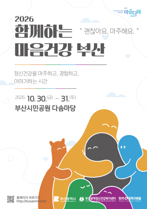 부산시, ‘함께하는 마음건강 부산’ 개최… 시민 무료 참여 가능