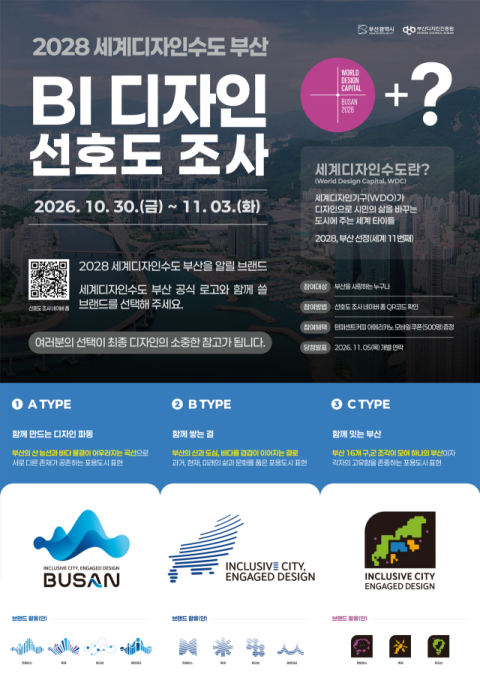 부산시, ‘세계디자인수도 부산’ BI 디자인 시민과 함께 만든다